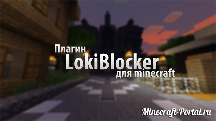Плагин LokiBlocker для Minecraft 1.7.2-1.7.10